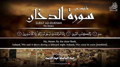 الشيخ عبدالباسط عبدالصمد سورة الدخان من اجمل القرآت