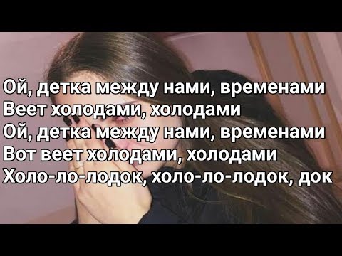 Мэвл - Холодок (Lyrics, Текст) (Премьера 2019)