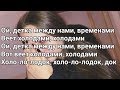 Мэвл - Холодок (Lyrics, Текст) (Премьера 2019)