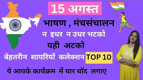15 अगस्त भाषण, मंचसंचालन,शायरियाँ/Independence day manch sanchalan hindi shayri/ Top 10 shayri