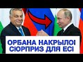 СКАНДАЛ!ОРБАН ВСТАЛ НА ЗАЩИТУ ПУТИНА! ЕВРОПА В ИСТЕРИКЕ!
