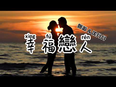 幸福戀人 鄭源 & 沈丹丹 经典情歌