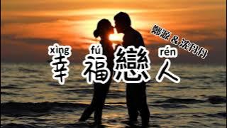 幸福戀人 鄭源 & 沈丹丹 经典情歌