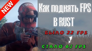 🔴Как повысить ФПС в РАСТ?💥Оптимизация RUST!🍋Rust на слабом пк🔧Новый способ 2019🍆FPS UP😱