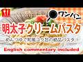 動画:ワンパン明太子クリームパスタ|めんつゆで和風コク旨 – One-Pan Mentaiko Cream Pasta