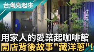 藏在巷弄中的咖啡館 是名母親用&quot;愛&quot;築的夢想 時常變換驚喜迎接客人味蕾 從鬼門關中獲得奇蹟 也熬過苦澀人生漸回甘甜│記者 李心嵐 吳文昌│【台灣亮起來】20250703│三立新聞台