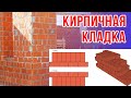 Когда подешевеет кирпич? Порядок кладки тела дома. Лекция 11.