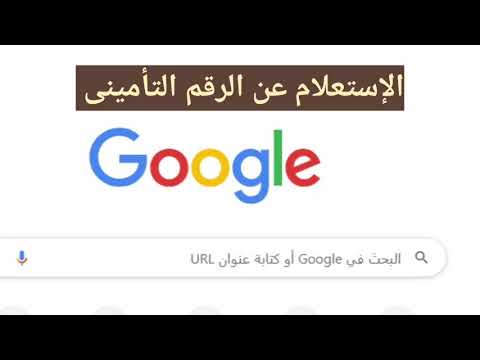الاستعلام عن الرقم التأمينى برقم البطاقة