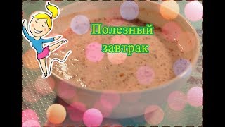 Полезный завтрак из кефира, овсяных хлопьев, чернослива и какао Как не толстеть. Вкусные блюда. Полезный завтрак из кефира, овсяных хлопьев, чернослива и какао Как не толстеть. Вкусные блюда.