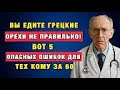 Скрытая опасность орехов после 60 — врач рассказал, что никому не говорят