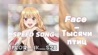 Face-Тысячи птиц(сердце не бьётся,но лёгкие дышат)||~speed song~||