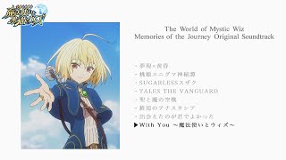 「魔法使いと黒猫のウィズ Memories of the Journey Original Soundtrack」試聴動画＃2