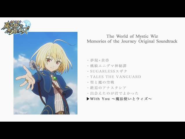 【未開封】黒ウィズ 8周年記念サントラ クイズRPG 魔法使いと黒猫のウィズ 8th Anniversary Original