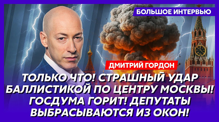 Гордон. Арестович чуть не погиб, парад в Москве, Пригожин пообещал набить морду Гордону