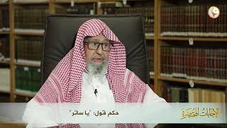 ما حكم قول يا ساتر أو يا ستير/ الشيخ صالح الفوزان حفظه الله