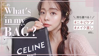 持ち運びニキビケア,コスメetc..♡24歳リアル鞄の中身👜新生活に向けて、今使えるお気に入りアイテム達！❤︎