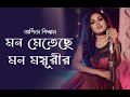 Mon metechhe mon mayurir       arpita biswas bengali song