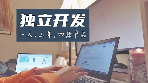 零基礎獨立開發 | 把想法變成產品，只會編程遠遠不夠 | How to turn ideas into product - 天天要聞