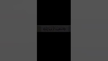 {وَيَا قَوْمِ اسْتَغْفِرُوا رَبَّكُمْ ثُمَّ تُوبُوا إِلَيْهِ} سورة هود آية ٥٢
