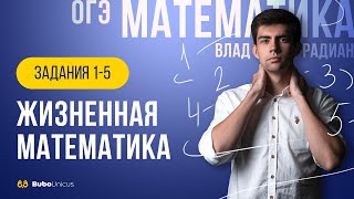 Жизненная математика | Математика ОГЭ | Влад Радиан