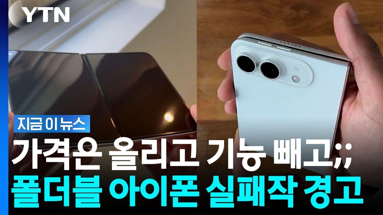 "2026년 실패작" 경고…초고가에도 기능 빠진 '폴더블 아이폰' [지금이뉴스] / YTN