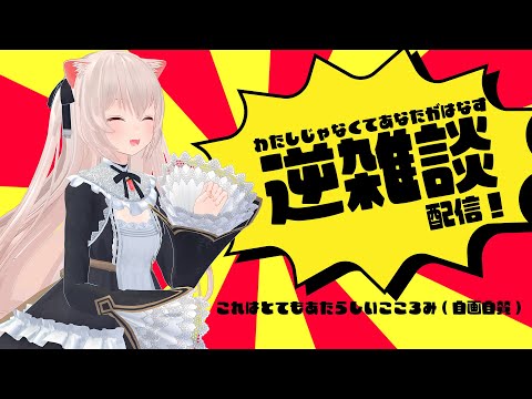 今日は「逆雑談」の日！あえてコメント欄で皆さんにめちゃめちゃ語っていただきます！