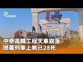 中泰高鐵工程天車崩落