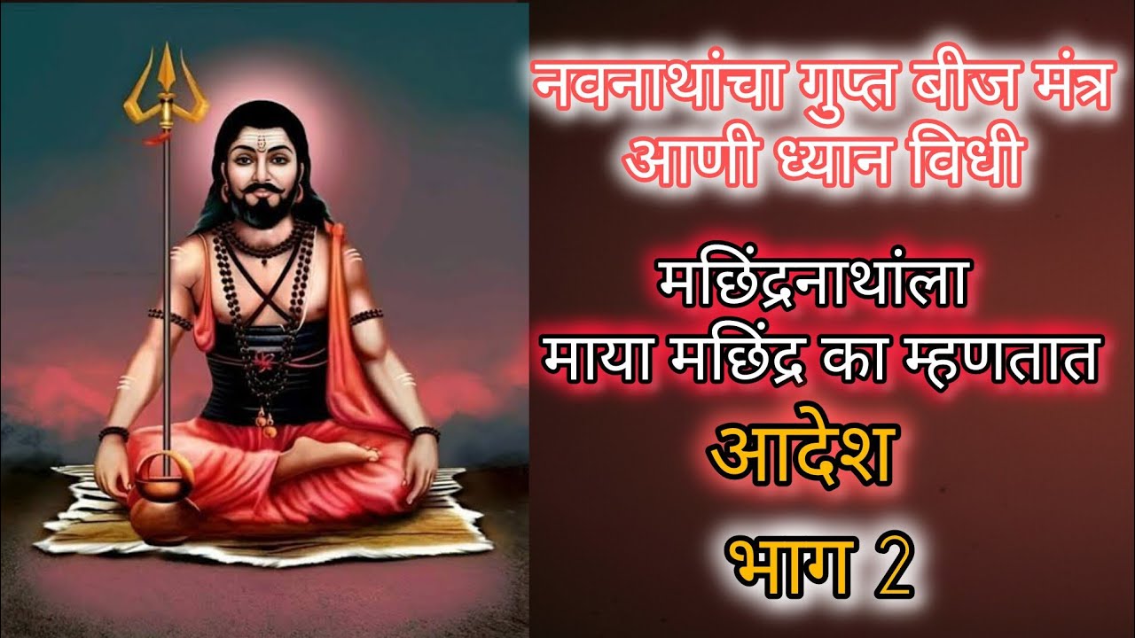 नवनाथांचा गुप्त मंत्र आणी साधना | Navanath #nathsampradaya #marathi 