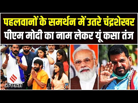 Wrestlers Protest: पहलवानों के समर्थन में Chandrashekhar Azad, Brij Bhushan Singh पर यूं बोला हमला