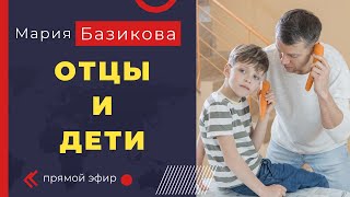 ОТЦЫ И ДЕТИ. Как родители создают болезни своим детям. Почему важно выйти в независимость и свободу!