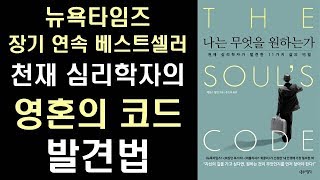 천재 심리학자가 말하는 영혼의 코드 찾는 법! - 나는 무엇을 원하는가 The Soul's Code #1