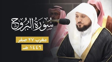 سورة البروج | يُحبرها الشيخ د. ماهر المعيقلي بالأداء الشهير والنبرة الخاشعة | مغرب السبت ٢٧-٢-١٤٤٦هـ