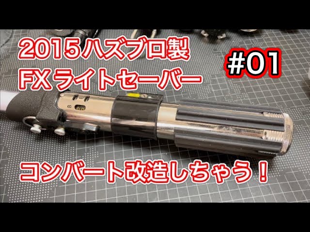 01 2015ハズブロ製 FXライトセーバー ベイダー コンバート改造