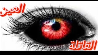 #الرقية_الشرعية من العين القات_ل_ة وقوتها في الرأسstrong roqyah for eye 👁️