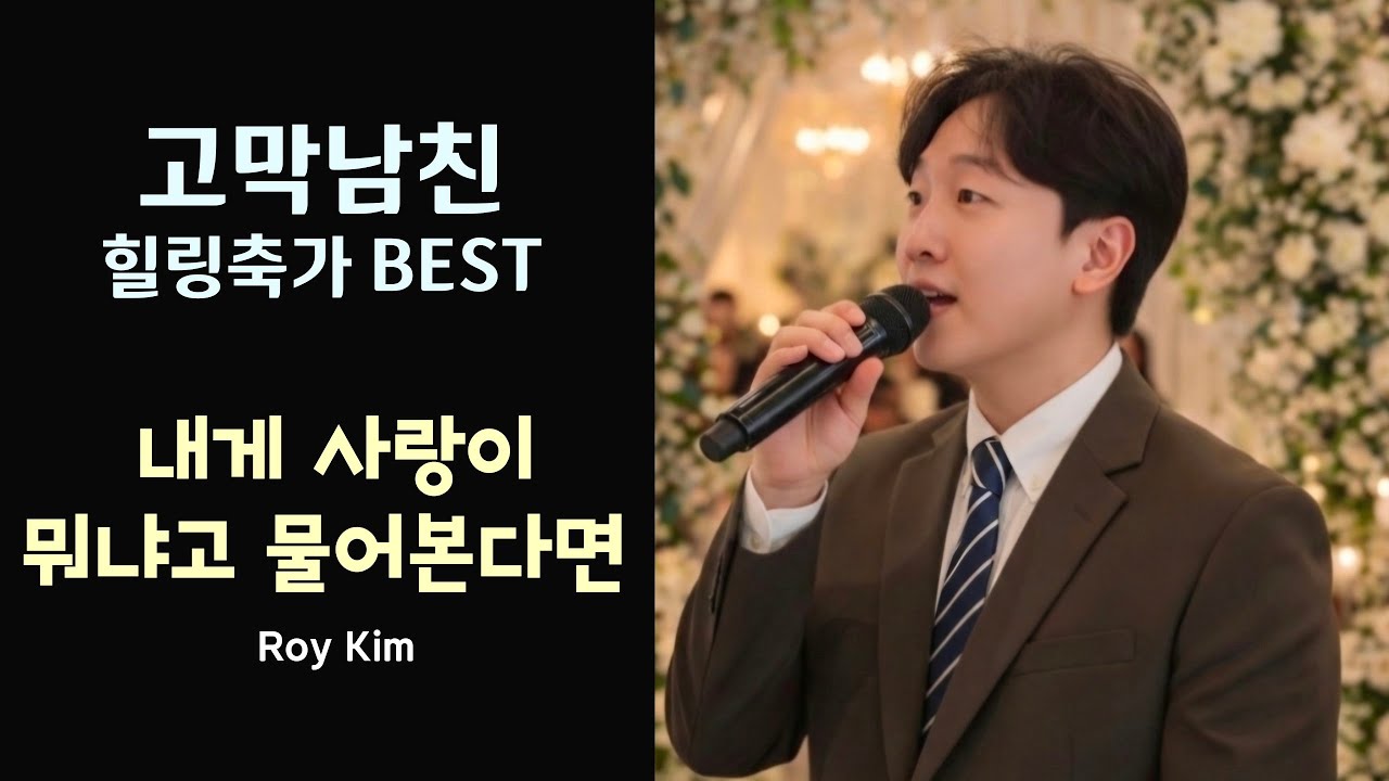 참 담백하고 깔끔하게 잘부른다!! 내게 사랑이 뭐냐고 물어본다면 #로이킴 #띵곡 #축가 #추천 #cover 