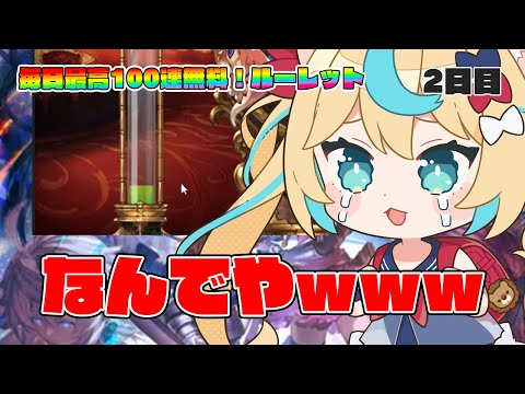 ゲージ調整下手すぎｗｗｗｗｗｗ【毎日最大100連無料ガチャ2日目】【グランブルーファンタジー】