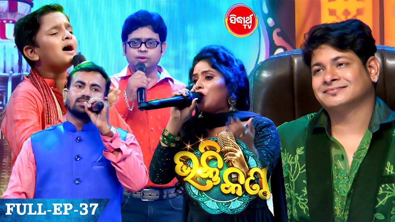 Bhakti Kantha ଭକ୍ତି କଣ୍ଠ -Reality Show -Studio Round  Full Episode - 2 - Sidharth TV