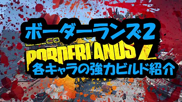 ボーダーランズ2 クリーグ ソロ ボーダーランズ2 クリーグ ソロ