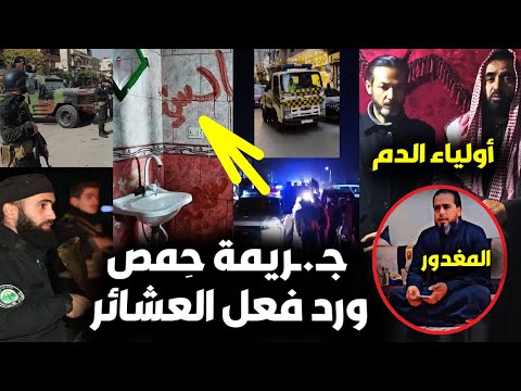 عاجل انتشار الأمن والجيش في حمص وحظر تجول بعد ج ريمة الزوجين وماحدث معهم وبيان العشائر وأولياء الدم