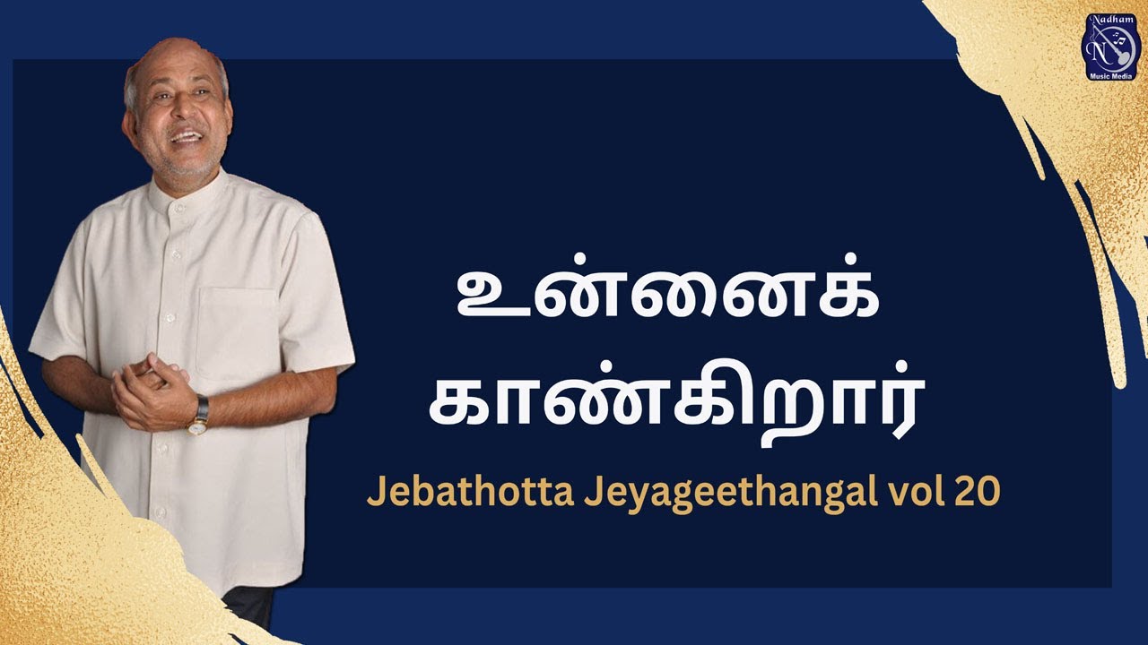 உன்னைக் காண்கிறார் : Unnai Kaangiraar : Lyrics Video Song - Fr S J Berchmans