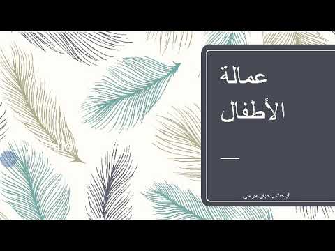 فيديو: لماذا لا يكون هناك عمالة أطفال؟