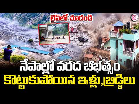 కొట్టుకుపోయిన ఇళ్లు, బ్రిడ్జిలు | Massive Flood Hits Budhigandaki River, Homes, Bridges Swept Away