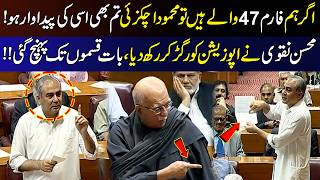 “If We Are Form 47, So Are You!” Mohsin Naqvi’s Fiery Reply to Mahmood Achakzai | 9 News HD