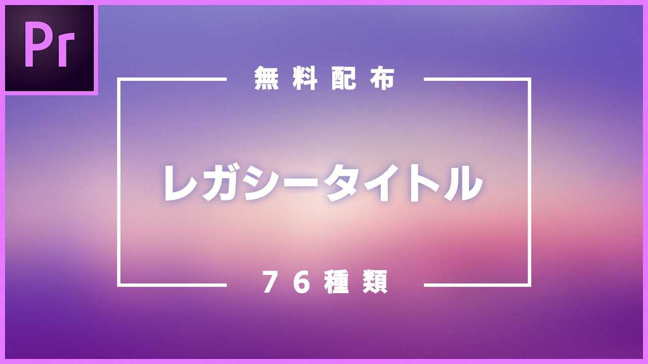 無料配布 レガシータイトルスタイル76種類 Premiere Pro Youtube