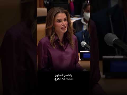 كلمة الملكه رانيا في الاجتماع السنوي للنساء الأمم المتحدة الأمريكية الملكة رانيا العبدالله 