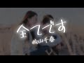 【AIが歌う歌謡曲/カラオケ】全てです / 松山千春 作詞:松山千春 作曲:松山千春