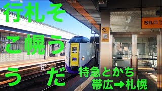 【番外編】JR特急とかち　初めて帯広から札幌への車窓と雑談字幕