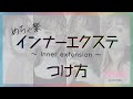 【公式】めちゃ楽インナーエクステ 基本のつけ方 /How to wear Mecharaku inner extension【PRISILA(プリシラ)】