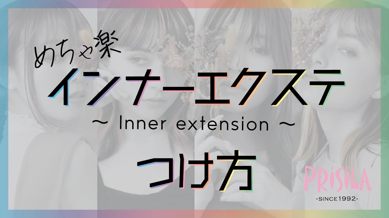 【公式】めちゃ楽インナーエクステ 基本のつけ方 /How to wear Mecharaku inner extension【PRISILA(プリシラ)】