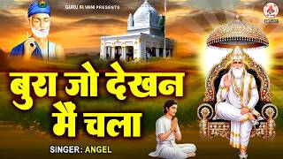 बुरा जो देखन मैं चला, बुरा न मिलिया कोय | Bura Jo Dekhan Mai Chala | Sant Kabir Das Ke Dohe